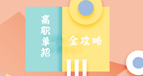 四月份单招考试最快什么时候有学籍