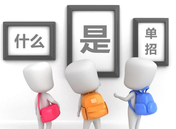 单招是什么意思?