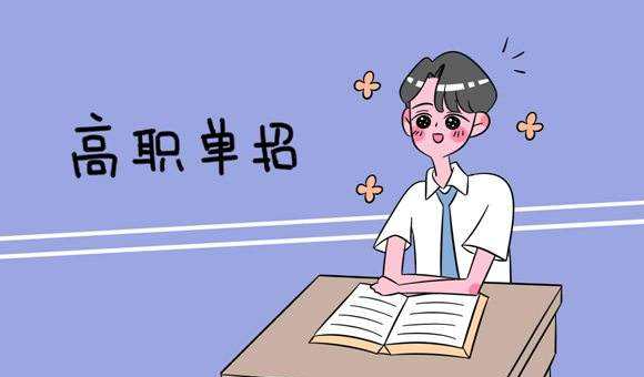 单招是什么意思?